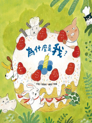 cover image of 為什麼是我？